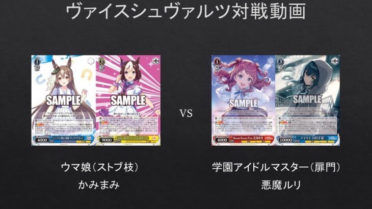 【#WS】リバース判定できなきゃ何もできねえよｗｗｗウマ娘（ストブ枝）VS　学園アイドルマスター（扉門）【#対戦動画】