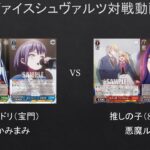 【#WS】バンドリ（宝門）VS　推しの子（8電源）【#対戦動画】