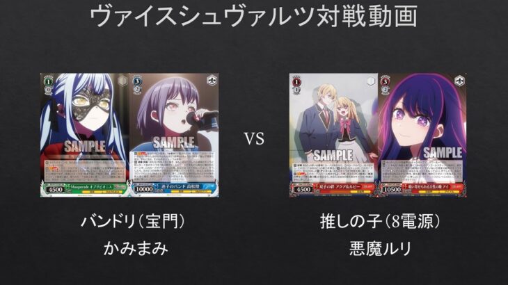 【#WS】バンドリ（宝門）VS　推しの子（8電源）【#対戦動画】