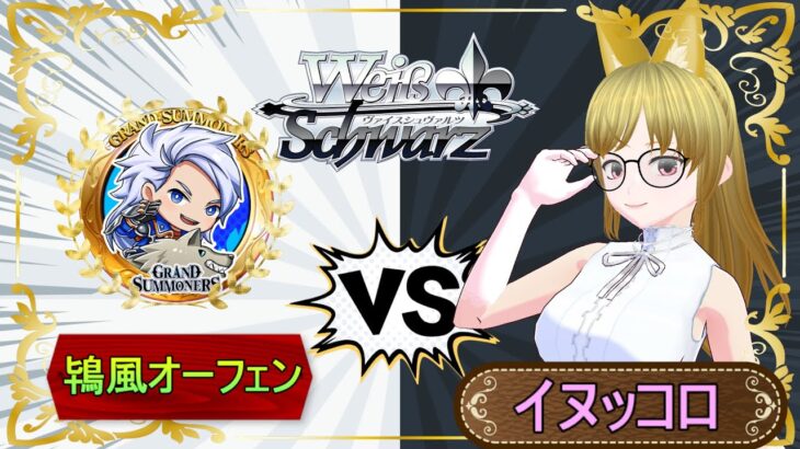 【ヴァイスシュバルツ対戦配信】「鴇風オーフェン」さんと対戦会【Weiβ Schwarz】