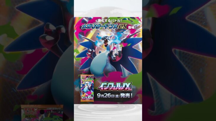[ポケカ]ポケカ新弾インフェルノX最新情報‼️ #ポケカ開封 #ポケカ相場 #ポケカ再販 #ポケカ高騰