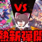 【ポケカ】本日発売!!最新弾インフェルノXと黒炎の支配者を一挙開封してみたらどうなるのか!?【ボイスロイド】【ゆっくり実況】