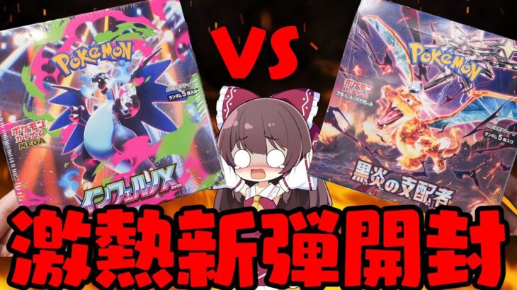 【ポケカ】本日発売!!最新弾インフェルノXと黒炎の支配者を一挙開封してみたらどうなるのか!?【ボイスロイド】【ゆっくり実況】