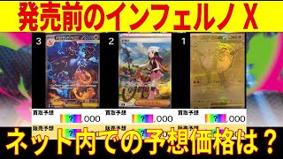 [最速][発売前ネット予想価格]インフェルノX 発売前のネット内での予想価格TOP32をまとめました ポケカ ポケモンカード 新弾 相場 予想 カード一覧