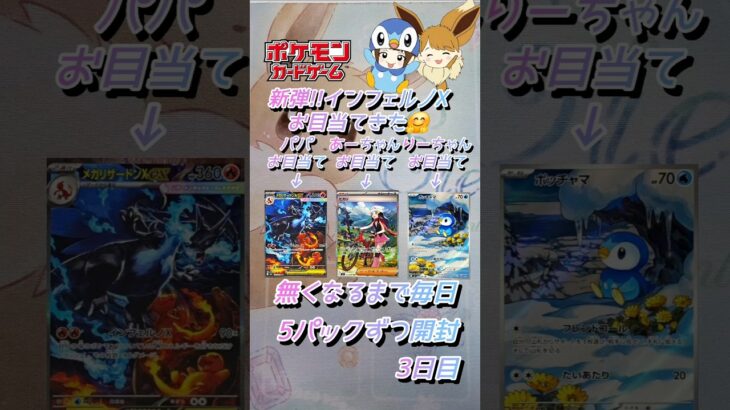 【ポケカ】新弾!!インフェルノX無くなるまで毎日5パックずつ開封　3日目　#ポケモンカード  #shorts