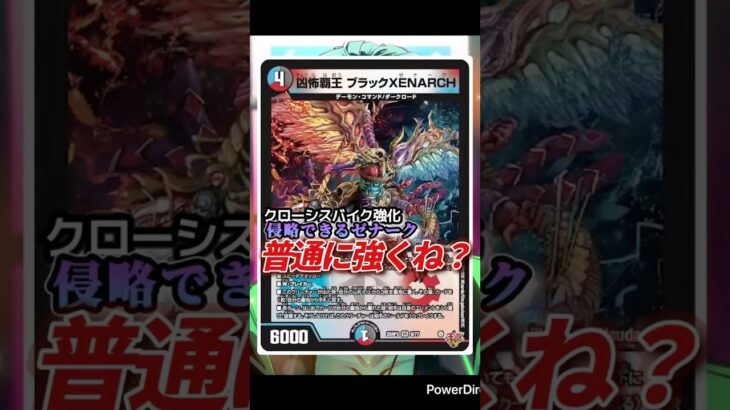 【凶怖覇王　ブラックXENARCH】　ゼナークさん　侵略できちゃう。　#shorts  #デュエマ  #デュエマcs  #デュエルマスターズ