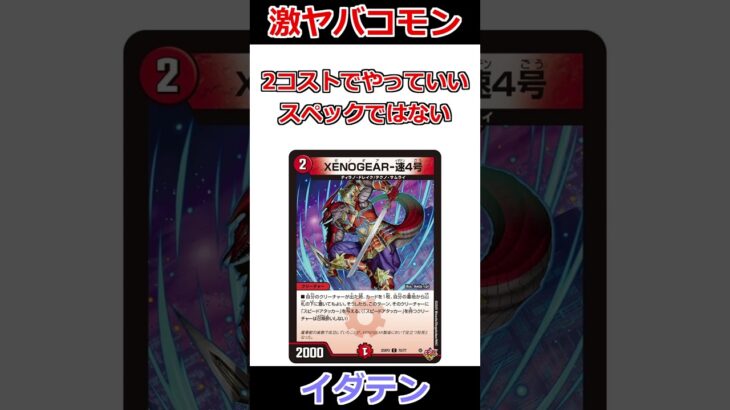 新弾イチオシのコモンカード「XENOGEAR-速4号」 #デュエマ解説動画 #shorts