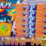 【ポケカ】ゴッドカートン？話題の新弾「インフェルノX」を大量開封したら確率の壁を突破して神回にｗ【INFERUNO X】【ポケモンカード】【オリパ開封】