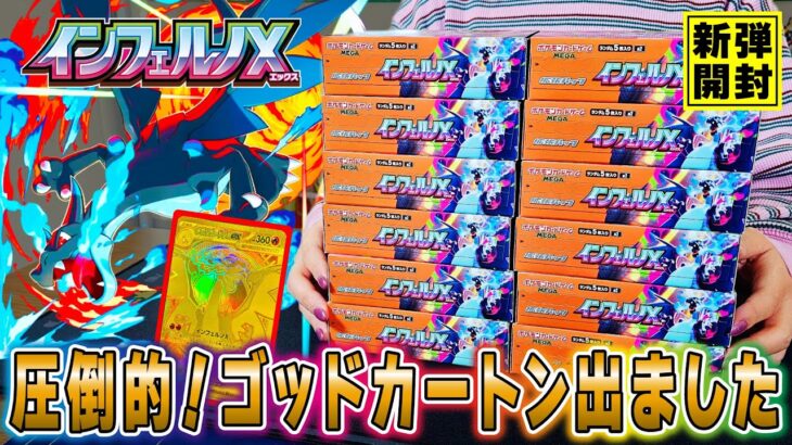 【ポケカ】ゴッドカートン？話題の新弾「インフェルノX」を大量開封したら確率の壁を突破して神回にｗ【INFERUNO X】【ポケモンカード】【オリパ開封】