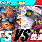 【遊戯王ラッシュデュエル】第三回モギンガ杯決勝にわかYP（OTS）VS徳川（昆遁忍虫）解説：キロス【大型非公認大会】