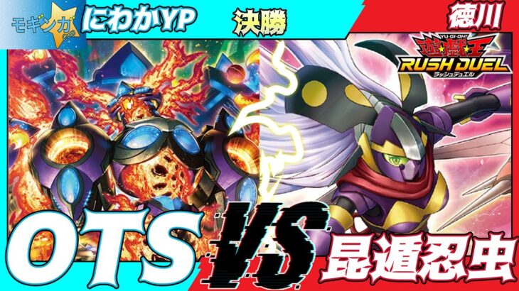 【遊戯王ラッシュデュエル】第三回モギンガ杯決勝にわかYP（OTS）VS徳川（昆遁忍虫）解説：キロス【大型非公認大会】
