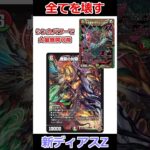 ディアスZの無限攻撃…ループだこれ！ #デュエマ解説動画 #shorts