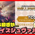 【ミリシタ】来年にミリオンのヴァイスシュヴァルツが出るって！最近グッズとか情報多すぎてわかんなくなってきたZE！