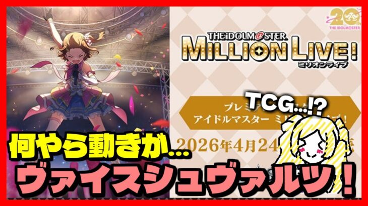 【ミリシタ】来年にミリオンのヴァイスシュヴァルツが出るって！最近グッズとか情報多すぎてわかんなくなってきたZE！
