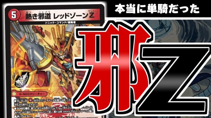 【熱き邪道 レッドゾーンZ】圧倒的汎用性、徹底的フィニッシュ力。これからのリーサルはレッドゾーンZでキマり！！【デュエマ　新カード】