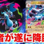 【ポケカ新弾】遂に降臨!!メガリザードンexの登場で環境に変化が起きるのか！？【新弾レビュー】