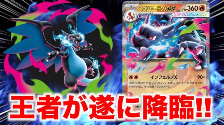 【ポケカ新弾】遂に降臨!!メガリザードンexの登場で環境に変化が起きるのか！？【新弾レビュー】