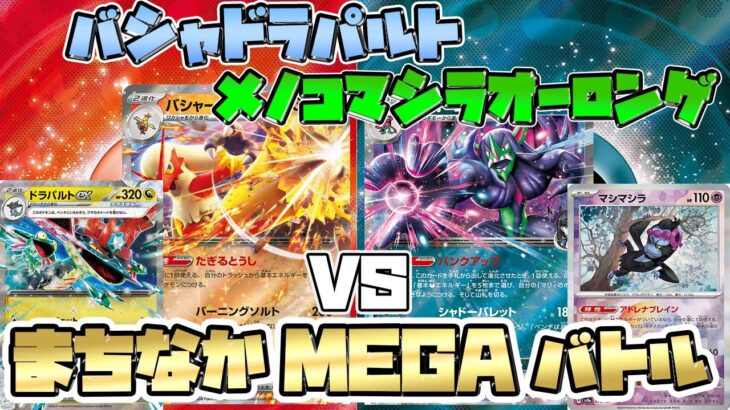 【ポケカ/対戦】バシャーモドラパルトex VS メノコマシラオーロンゲex【公認自主大会】