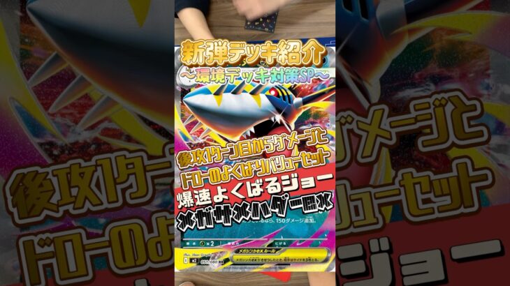 【ポケカ】新弾デッキ紹介✨メガサメハダーex✨70ダメージに2枚ドローってよく考えたら優秀じゃない？整う前に狩って盤面崩壊を狙う！#ポケモンカード #デッキ紹介 #新弾 #対戦動画 #shorts