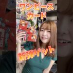 ワンピースカード開封【新弾】受け継がれる意志　#ワンピースカード #onepiece #ワンピカード #ワンピース カード開封　#shorts #shortvideo #ワンピース