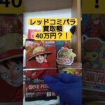 【onepiece】買取額40万円のレッドコミパラを求めてワンピースカード受け継がれる意志を開封 #onepiece #ワンピース #shorts