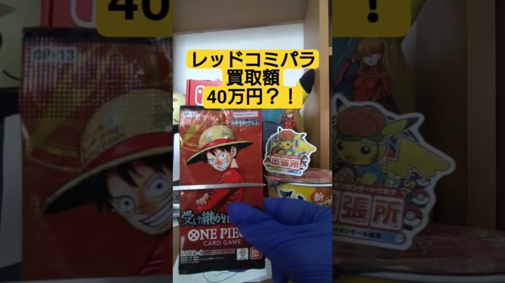 【onepiece】買取額40万円のレッドコミパラを求めてワンピースカード受け継がれる意志を開封 #onepiece #ワンピース #shorts
