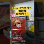 【onepiece】買取額40万円のレッドコミパラを求めてワンピースカード受け継がれる意志を開封 #onepiece #ワンピース #shorts