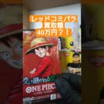 【onepiece】買取額40万円のレッドコミパラを求めてワンピースカード受け継がれる意志を開封 #onepiece #ワンピース #shorts