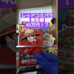 【onepiece】買取額40万円のレッドコミパラを求めてワンピースカード受け継がれる意志を開封 #onepiece #ワンピース #shorts