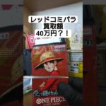 【onepiece】買取額40万円のレッドコミパラを求めてワンピースカード受け継がれる意志を開封 #onepiece #ワンピース #shorts