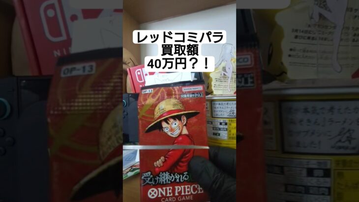 【onepiece】買取額40万円のレッドコミパラを求めてワンピースカード受け継がれる意志を開封 #onepiece #ワンピース #shorts