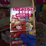 【onepiece】買取額40万円のレッドコミパラを求めてワンピースカード受け継がれる意志を開封 #onepiece #ワンピース #shorts