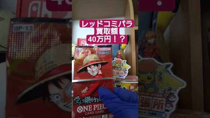 【onepiece】買取額40万円のレッドコミパラを求めてワンピースカード受け継がれる意志を開封 #onepiece #ワンピース #shorts