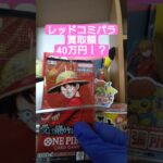 【onepiece】買取額40万円のレッドコミパラを求めてワンピースカード受け継がれる意志を開封 #onepiece #ワンピース #shorts
