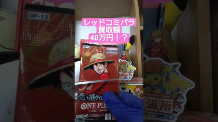 【onepiece】買取額40万円のレッドコミパラを求めてワンピースカード受け継がれる意志を開封 #onepiece #ワンピース #shorts