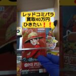【onepiece】買取額40万円のレッドコミパラを求めてワンピースカード受け継がれる意志を開封 #onepiece #ワンピース #shorts