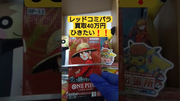 【onepiece】買取額40万円のレッドコミパラを求めてワンピースカード受け継がれる意志を開封 #onepiece #ワンピース #shorts