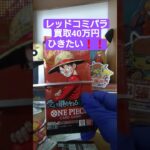 【onepiece】買取額40万円のレッドコミパラを求めてワンピースカード受け継がれる意志を開封 #onepiece #ワンピース #shorts