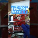 【onepiece】買取額40万円のレッドコミパラを求めてワンピースカード受け継がれる意志を開封 #onepiece #ワンピース #shorts