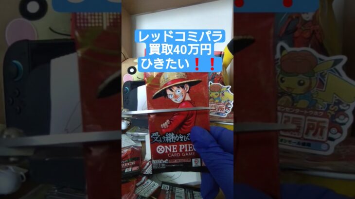 【onepiece】買取額40万円のレッドコミパラを求めてワンピースカード受け継がれる意志を開封 #onepiece #ワンピース #shorts
