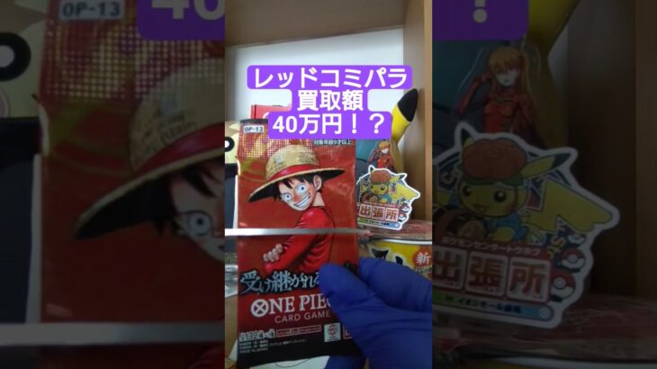 【onepiece】買取額40万円のレッドコミパラを求めてワンピースカード受け継がれる意志を開封 #onepiece #ワンピース #shorts