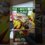 【onepiece】ワンピースカードTHEBEST2を開封 #onepiece #ワンピース #shorts