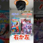 【右左どっち】👒伝説の帽子リーリエが当たるメガブレイブorミュウツーSR付きポケカグミ🧬ポケカ女子が選んだパック開封してみた！#ポケカ #ポケカだいすきクラブ #ポケカ開封