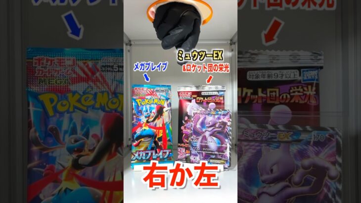 【右左どっち】👒伝説の帽子リーリエが当たるメガブレイブorミュウツーSR付きポケカグミ🧬ポケカ女子が選んだパック開封してみた！#ポケカ #ポケカだいすきクラブ #ポケカ開封