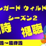 【同時視聴part6】道の続きを見よう【ヴァンガード will+Dress】