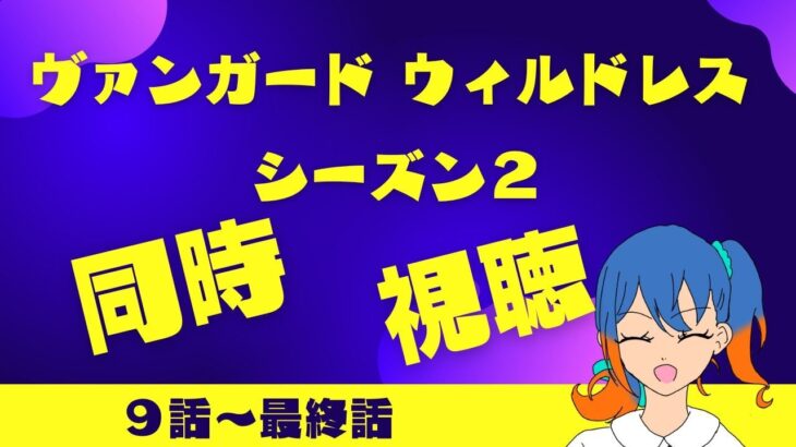 【同時視聴part6】道の続きを見よう【ヴァンガード will+Dress】