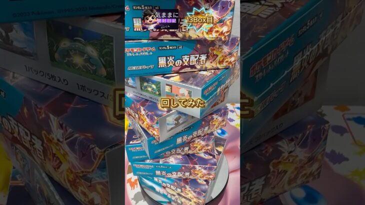 コンプチャレンジ#黒炎の支配者 #ポケモンカード #pokemon #開封動画
