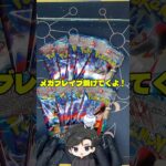 【ポケカ】新弾メガブレイブ開封動画 #ポケモンカード #ポケカ #pokemon #pokemoncards