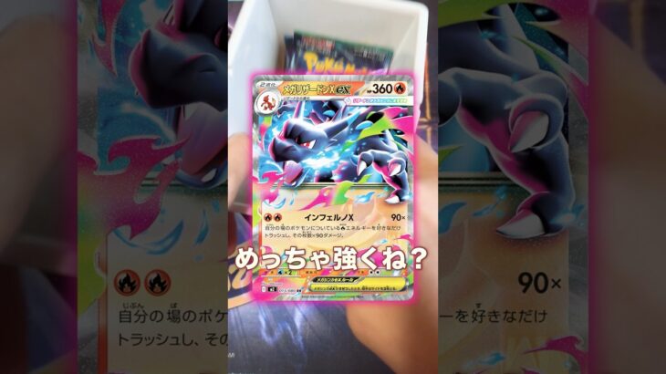 新弾メガリザードンめっちゃ強いしかっこいいんだが！#ポケモンカード #ポケカ #ポケカ開封 #pokemon #チャンネル登録お願いします #黒炎の支配者 #メガリザードン#shorts