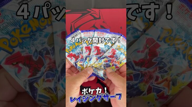 【ポケカ】今日はレイジングサーフ！#開封動画 #pokemoncards #shorts